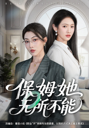 保姆她无所不能（60集）河马免费短剧
