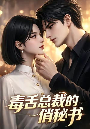 毒舌总裁的俏秘书（24集）短剧免费看