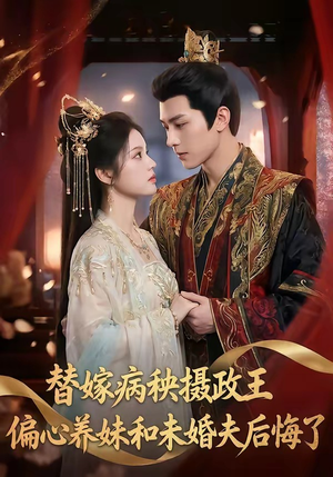 替嫁病秧摄政王，偏心养妹和未婚夫后悔了（60集）免费观看就是爽