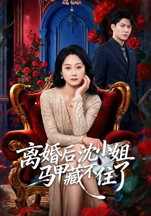 离婚后沈小姐马甲藏不住了（60集）完整版