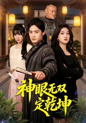 神眼无双定乾坤（53集）超爽短剧推荐