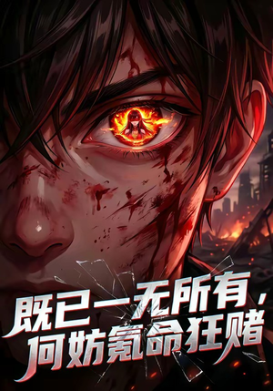 既已一无所有，何妨氪命狂赌（81集）追风的女孩短剧