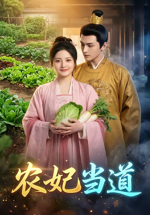农妃当道（77集）每日分享短剧