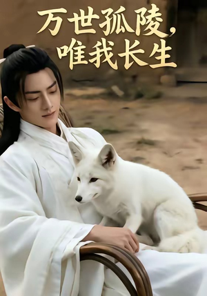 万事孤陵，唯我长生（60集）女主谁演的