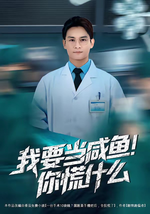 我要当咸鱼，你慌什么（60集）短剧全集免费看
