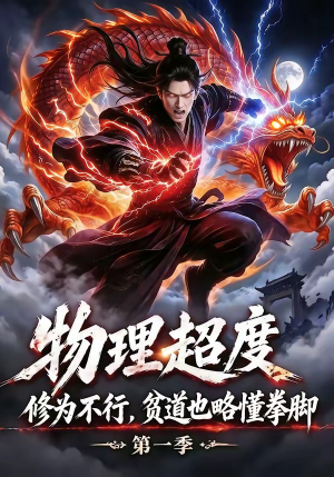物理超度：修为不行贫道也略懂拳脚第一季（107集）全剧看到大结局