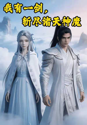 我有一剑，斩尽诸天神魔（100集）免费看