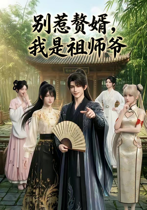 别惹赘婿，我是祖师爷（94集）西瓜短剧免费看
