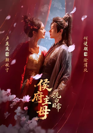 侯府主母洗白日常（101集）好看到停不下来