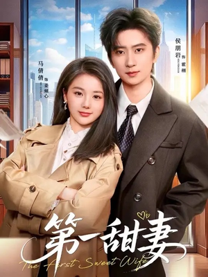 第一甜妻（66集）热门短剧在线看