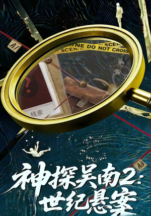 神探吴南2：世纪悬案（73集）西瓜短剧免费看