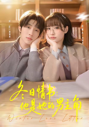 冬日情书：他是她的男主角（73集）短剧在线看
