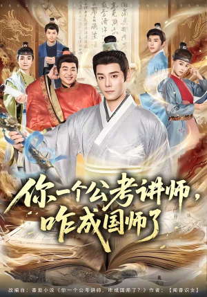 你一个公考讲师，咋成国师了（79集）每日短剧追不停