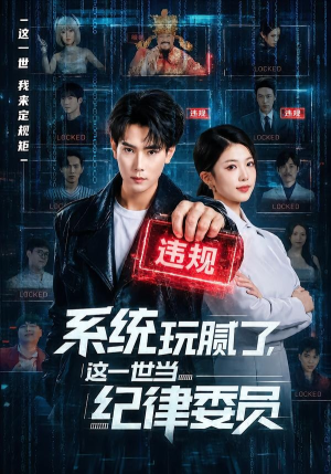 系统玩腻了，这一世当纪律委员（84集）免费观看