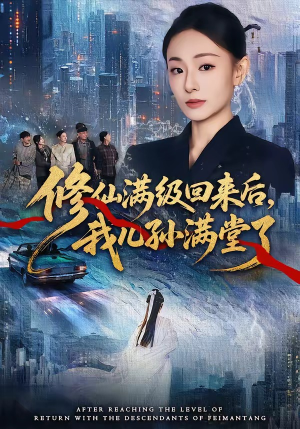 修仙满级回来后，我儿孙满堂了（80集）番茄短剧免费看
