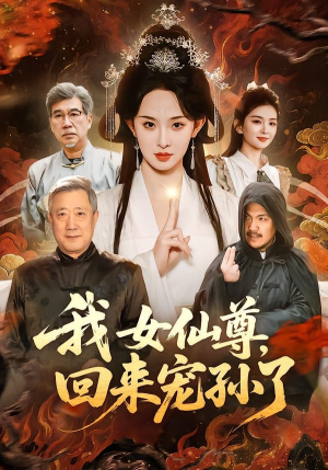 我女仙尊，回来宠孙了（79集）免费短剧资源