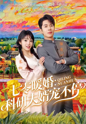 七零暖婚：科研夫婿宠不停（71集）精彩短剧热播