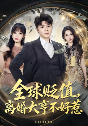全球贬值，离婚大亨不好惹（80集）最热短剧抢先看