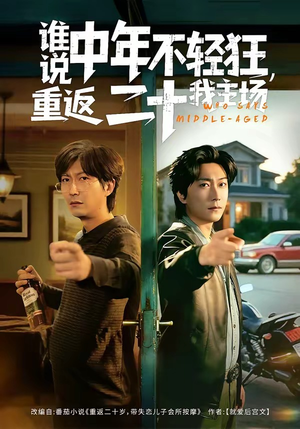谁说中年不轻狂，重返二十我主场（56集）全部免费看全集