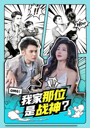 我家那位是战神？（60集）演的怎么样