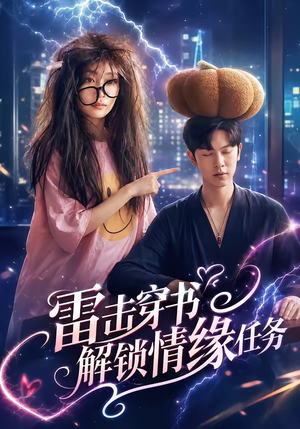 雷击穿书解锁情缘任务（76集）一个短剧看全集
