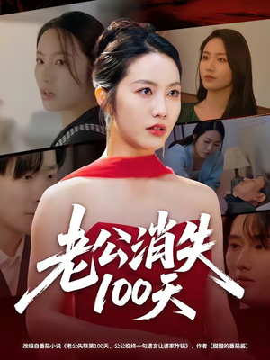 老公消失100天（80集）男主角是谁