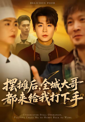 摆摊后，全城大哥都来给我打下手（66集）精彩短剧追不停