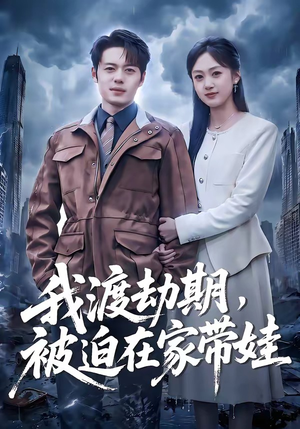 我渡劫期，被迫在家带娃（75集）爆火短剧追不停