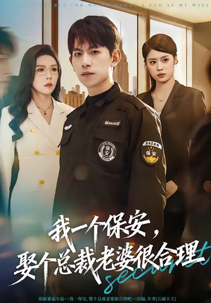 我一个保安，娶个总裁老婆很合理（80集）百度网盘在线看