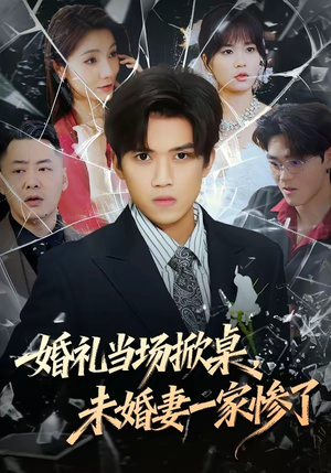 婚礼当场掀桌，未婚妻一家惨了（60集）免费全集短剧