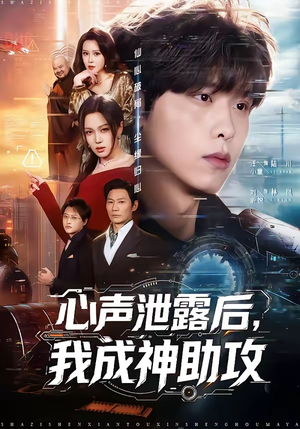 心声泄露后，我成神助攻（45集）在线免费观看