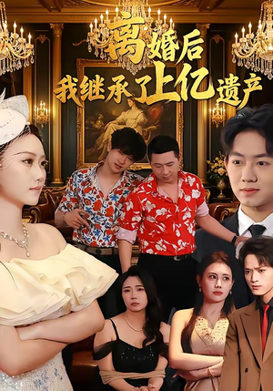 离婚后，我继承了上亿遗产（62集）追短剧太上头了
