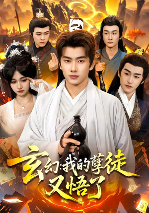 玄幻：我的孽徒又悟了（84集）好短剧分享