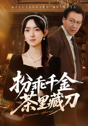 扮乖千金茶里藏刀（66集）热门火爆短剧