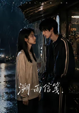溯雨信笺（68集）哪个短剧网能看