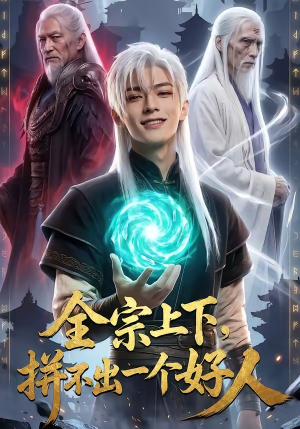 全宗上下，拼不出一个好人（48集）短剧完整版免费