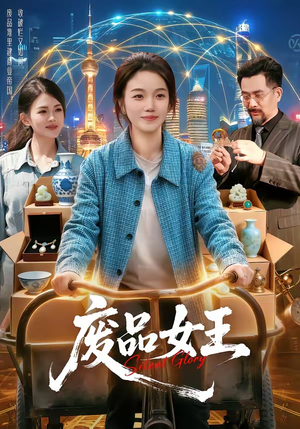 废品女王（94集）免费在线看全集