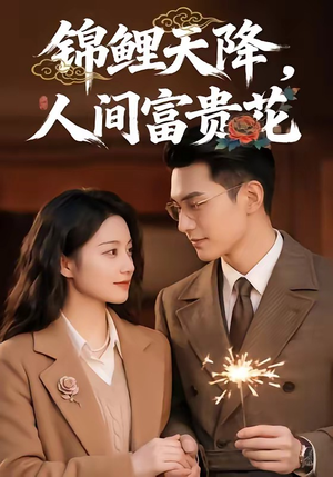 锦鲤天降，人间富贵花（62集）经典老剧免费看