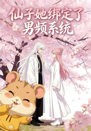 仙子她绑定了男频系统1（21集）精彩的网络短剧