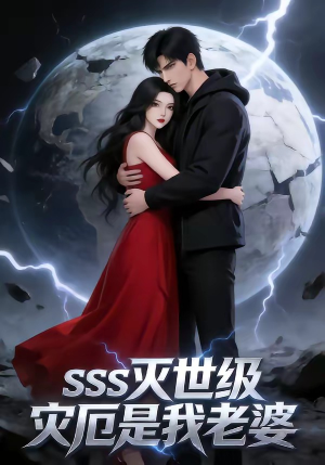 SSS灭世级灾厄是我老婆（58集）超好看短剧推荐