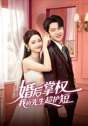 婚后掌权我的先生超护短（63集）短剧上头又好看