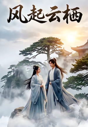 风起云栖（46集）女主角是谁