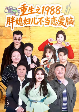 重生之1988胖媳妇儿不当恋爱脑（60集）火爆短剧抢先看