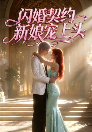 闪婚契约新娘宠上头（100集）全集完整版