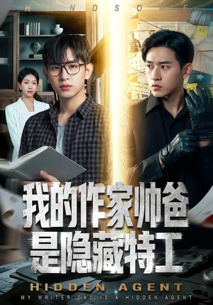 我的作家帅爸是隐藏特工(63集) 我的作家帅爸是隐藏特工(63集)爆火短剧抢先看