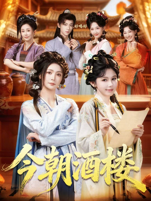 今朝酒楼（83集）免费看全网短剧