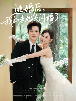 逃婚后，我和未婚夫闪婚了（71集）全网独播免费看