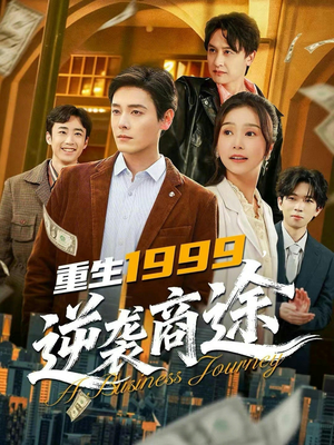 重生1999，逆袭商途（80集）剧好看短剧推荐