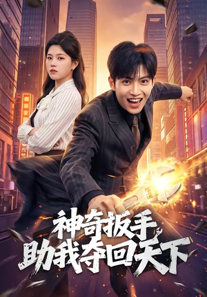神奇扳手助我夺回天下（51集）常回家看看短剧
