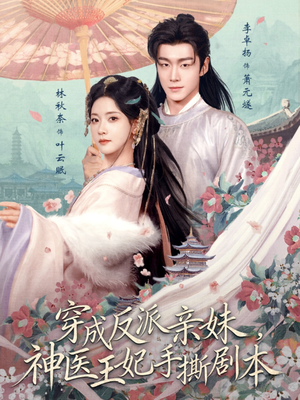 穿成反派亲妹，神医王妃手撕剧本（73集）在线免费观影